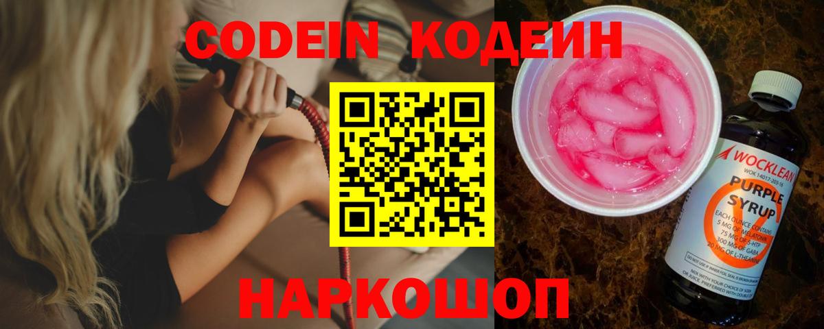 Кодеин Purple Drank  Вход с VPN  Переславль-Залесский  Codein напиток Lean (лин) 